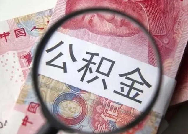 那曲上海补充公积金怎么取（那曲上海补充公积金怎么取出来）